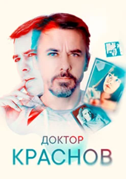 Доктор Краснов 2 сезон