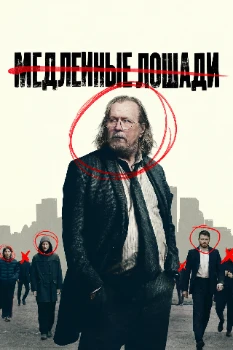 Медленные лошади 6 сезон