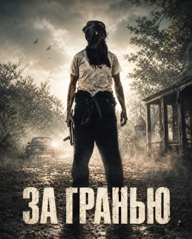 За гранью (2026)