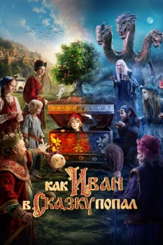 Как Иван в сказку попал (2026)