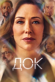 Док 3 сезон
