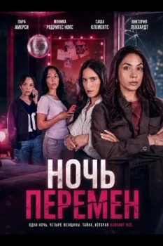 Ночь перемен (2026)