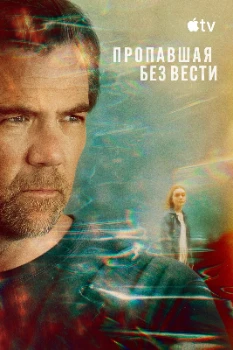 Пропавшая (2026)
