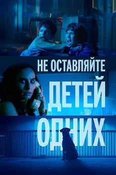 Не оставляйте детей одних (2025)