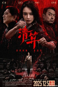 Кунг-фу баба / Цин Суан (2026)