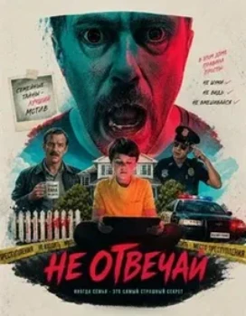 Не отвечай (2026)