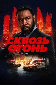 Сквозь огонь (2026)
