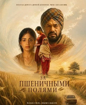 За пшеничными полями (2026)