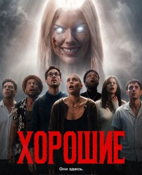 Хорошие (2026)