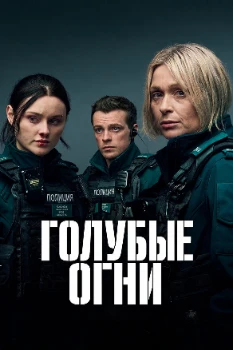 Голубые огни 4 сезон