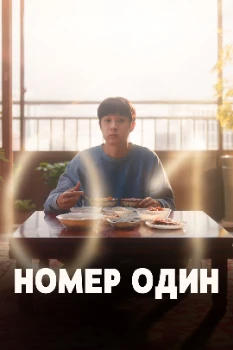 Номер один (2026)