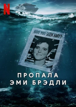 Пропала Эми Брэдли (2025)