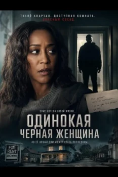 Одинокая черная женщина (2026)