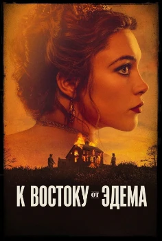 К востоку от Эдема (2026)