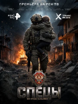 Спецы (2026)