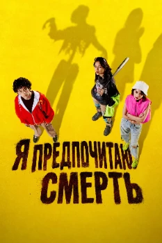 Я предпочитаю смерть (2026)