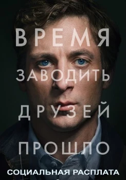 Социальная расплата (2026)