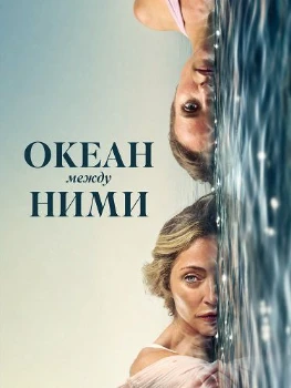 Океан между ними (2026)