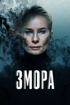 Змора (2026)