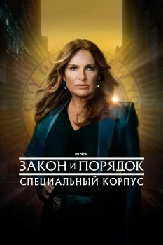 Закон и порядок: Специальный корпус 28 сезон