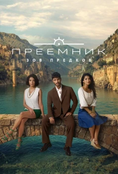Преемник: Зов предков 2 сезон