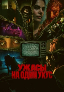 Ужасы на один укус (2026)