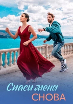 Спаси меня снова (2026)