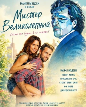 Мистер Великолепный (2026)