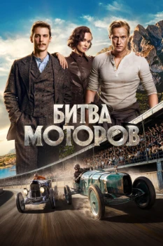 Битва моторов (2026)