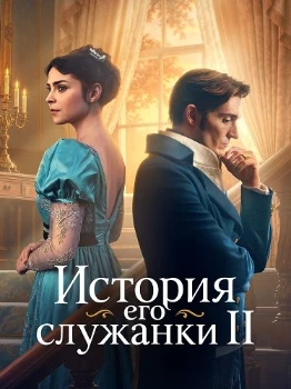 История его служанки 2 сезон