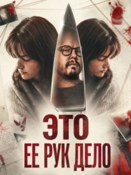 Это ее рук дело (2026)
