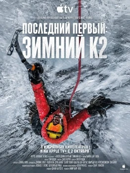 Последний первый: Зимний К2 (2026)