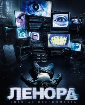 Ленора (2026)