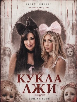 Кукла лжи (2026)