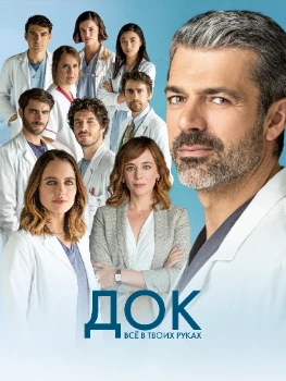 Док: Всё в твоих руках 4 сезон