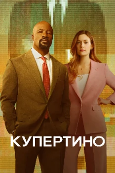 Купертино (2026)