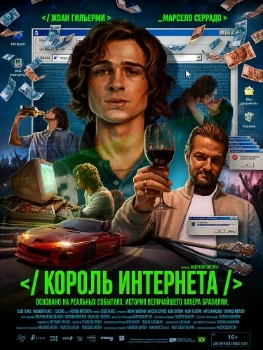 Король интернета (2026)