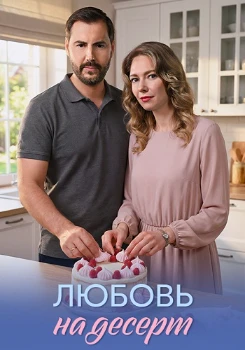 Любовь на десерт (2026)