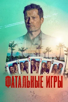 Фатальные игры (2026)
