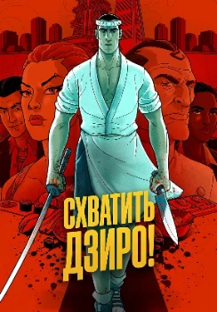 Схватить Дзиро! (2026)