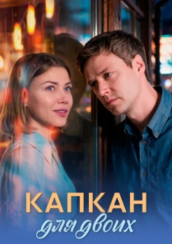 Капкан для двоих (2026)