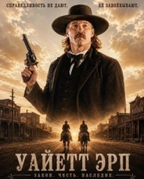 Уайетт Эрп (2026)