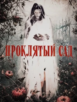 Проклятый сад (2026)