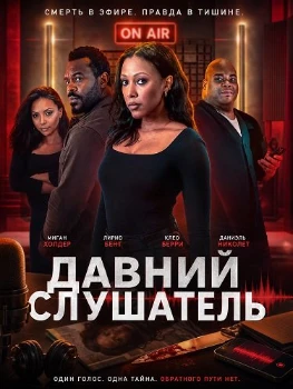 Давний Слушатель (2026)