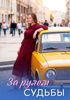 За рулем судьбы (2026)