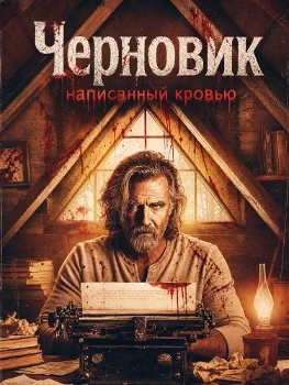 Черновик, написанный кровью (2026)