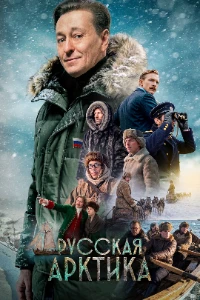Русская Арктика (2026)