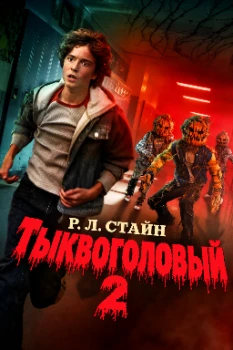 Тыквоголовый 2 (2026)
