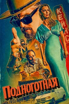 Подноготная 2 сезон