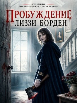 Пробуждение Лиззи Борден (2026)